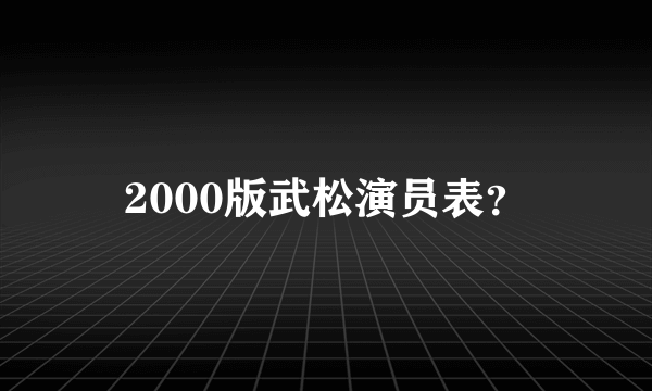 2000版武松演员表？