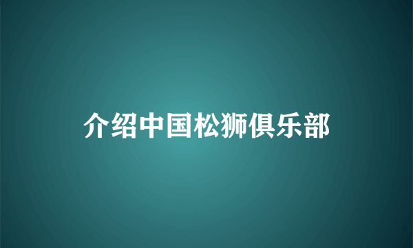 介绍中国松狮俱乐部