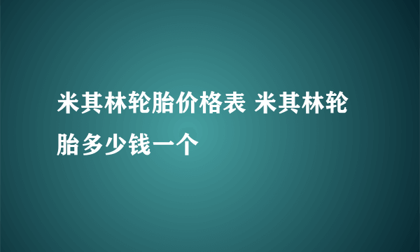 米其林轮胎价格表 米其林轮胎多少钱一个