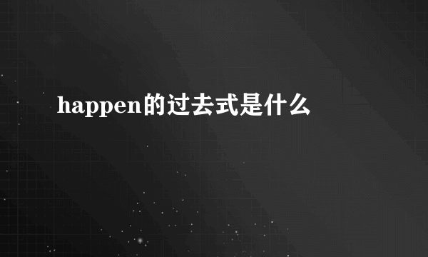 happen的过去式是什么