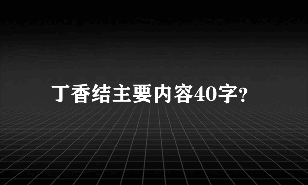 丁香结主要内容40字？