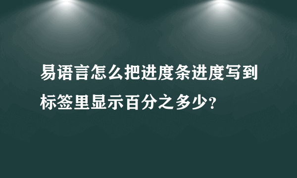 易语言怎么把进度条进度写到标签里显示百分之多少？