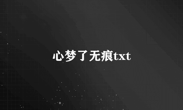 心梦了无痕txt