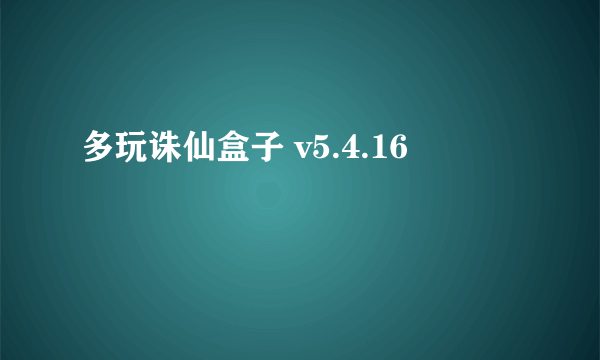 多玩诛仙盒子 v5.4.16