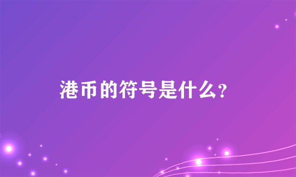 港币的符号是什么？