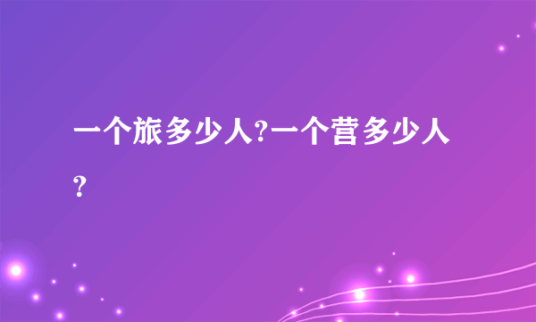 一个旅多少人?一个营多少人？