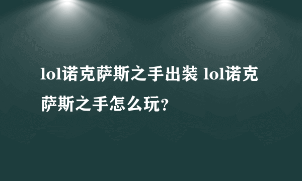 lol诺克萨斯之手出装 lol诺克萨斯之手怎么玩？