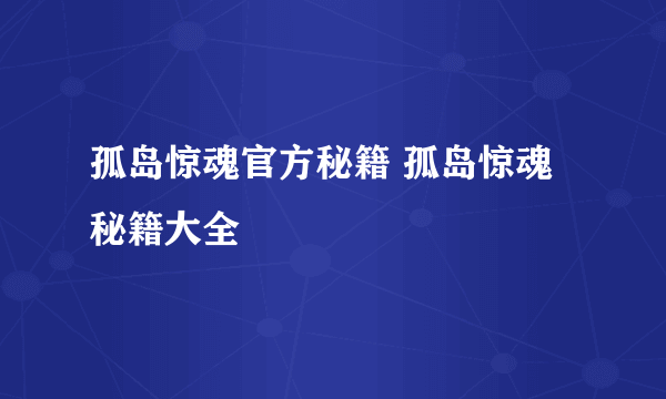 孤岛惊魂官方秘籍 孤岛惊魂秘籍大全