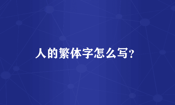 人的繁体字怎么写？