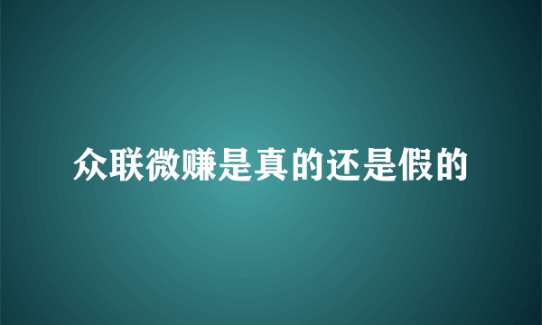 众联微赚是真的还是假的