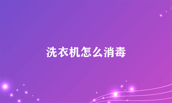 洗衣机怎么消毒