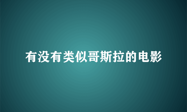 有没有类似哥斯拉的电影