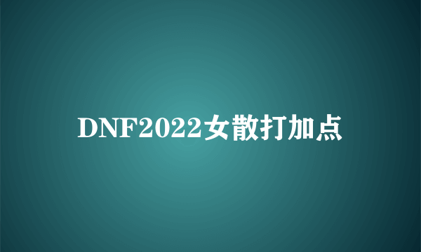 DNF2022女散打加点