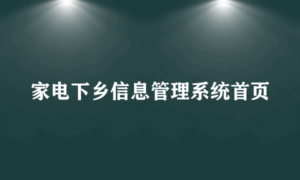 家电下乡信息管理系统首页