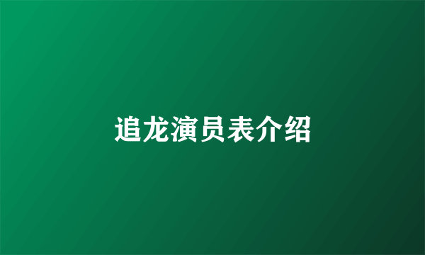 追龙演员表介绍