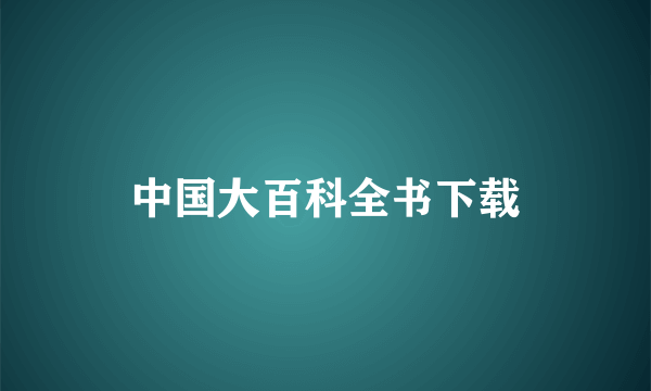 中国大百科全书下载