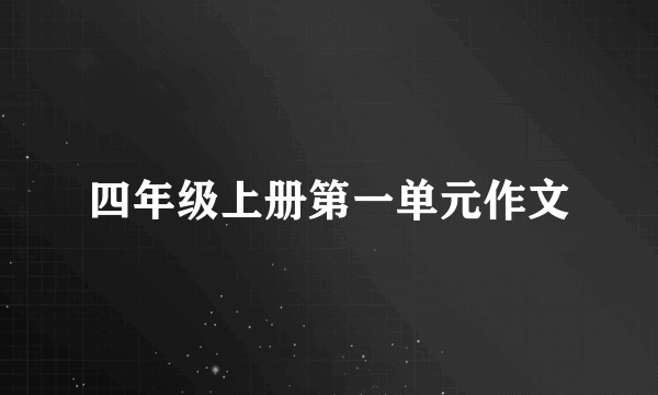 四年级上册第一单元作文