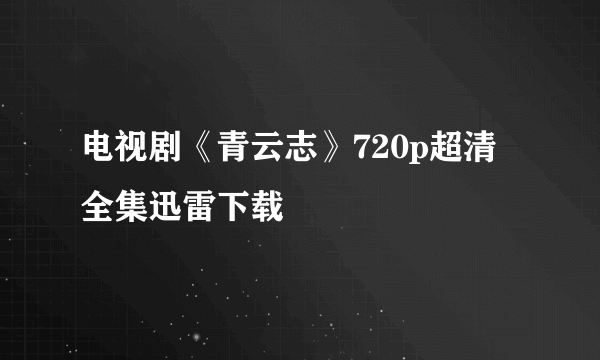 电视剧《青云志》720p超清全集迅雷下载