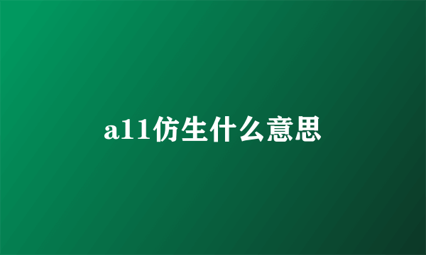 a11仿生什么意思