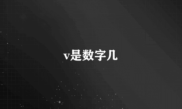 v是数字几