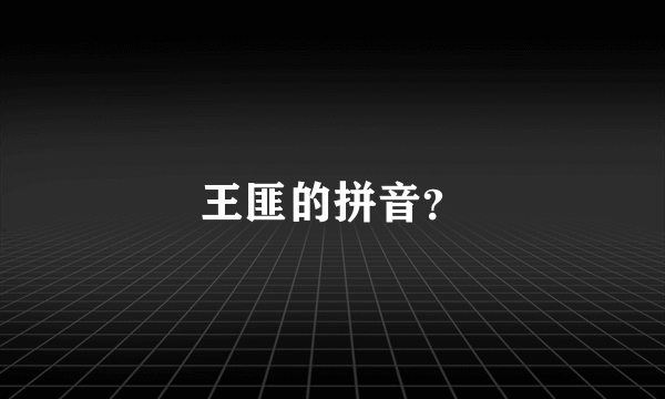 王匪的拼音？