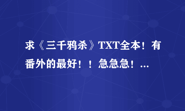 求《三千鸦杀》TXT全本！有番外的最好！！急急急！！！！！