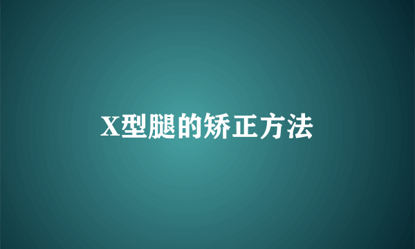 X型腿的矫正方法