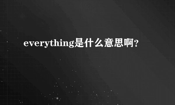 everything是什么意思啊？