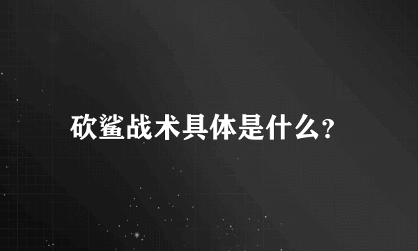 砍鲨战术具体是什么？