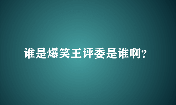 谁是爆笑王评委是谁啊？