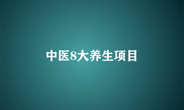 中医8大养生项目