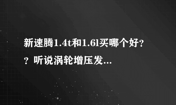 新速腾1.4t和1.6l买哪个好？？听说涡轮增压发动机寿命短！！！！