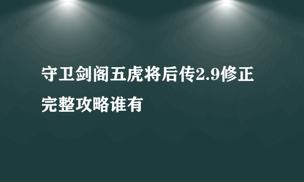 守卫剑阁五虎将后传2.9修正完整攻略谁有