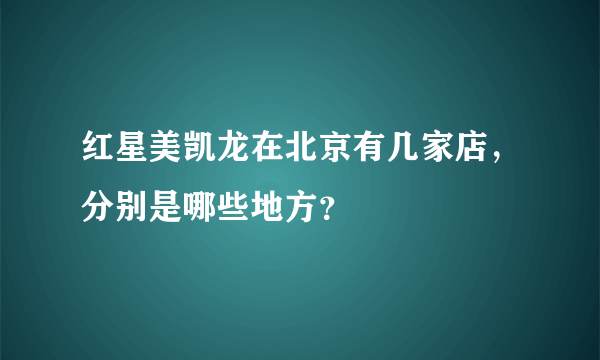 红星美凯龙在北京有几家店，分别是哪些地方？