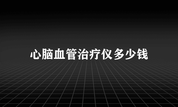 心脑血管治疗仪多少钱