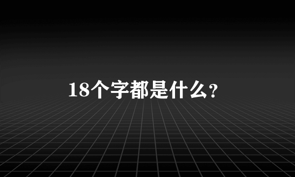 18个字都是什么？