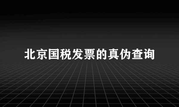 北京国税发票的真伪查询