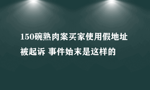 150碗熟肉案买家使用假地址被起诉 事件始末是这样的