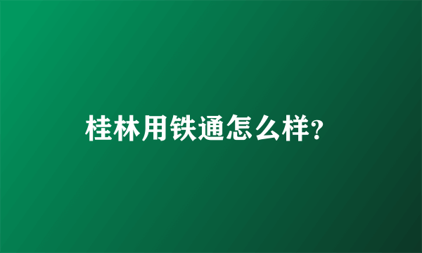 桂林用铁通怎么样？