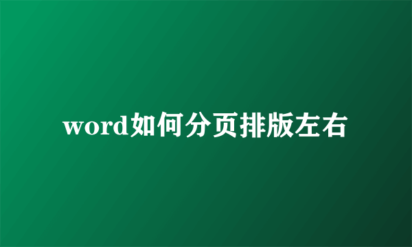 word如何分页排版左右