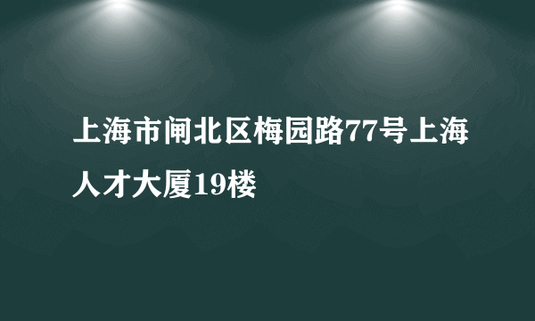 上海市闸北区梅园路77号上海人才大厦19楼