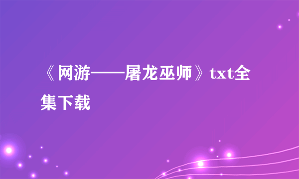 《网游——屠龙巫师》txt全集下载