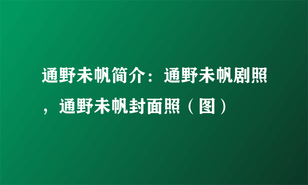 通野未帆简介：通野未帆剧照，通野未帆封面照（图）