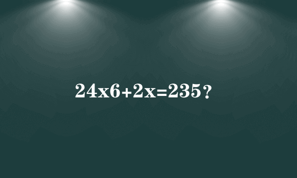 24x6+2x=235？