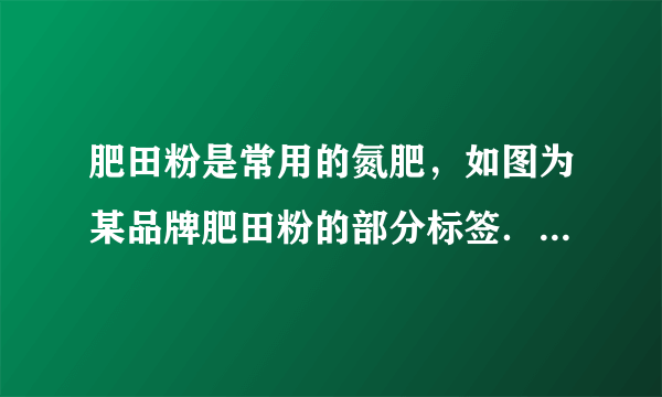 肥田粉是常用的氮肥，如图为某品牌肥田粉的部分标签．试回答：（1）硫酸铵中含______种元素；（2）硫酸铵的相对分子质量为______；（3）这种氮肥的纯度为______．