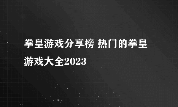 拳皇游戏分享榜 热门的拳皇游戏大全2023