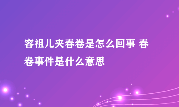 容祖儿夹春卷是怎么回事 春卷事件是什么意思