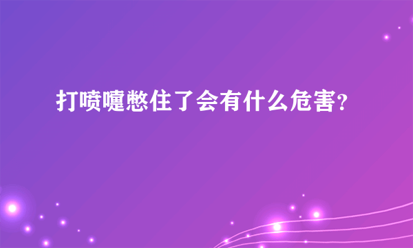 打喷嚏憋住了会有什么危害？