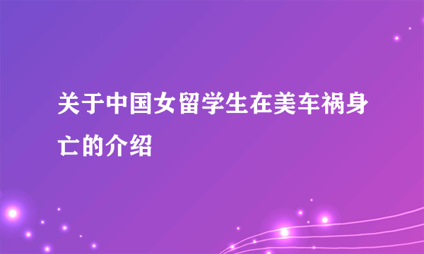 关于中国女留学生在美车祸身亡的介绍