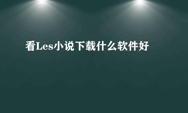 看Les小说下载什么软件好